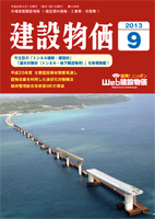 月刊 建設物価 平成25年5～9月号