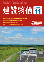 月刊 建設物価 平成25年11月号