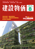 月刊 建設物価 平成26年8月号