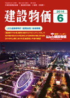 月刊　建設物価　平成28年6月号