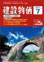 月刊　建設物価　平成29年7月号