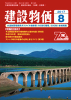 月刊　建設物価　平成29年8月号