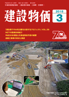 月刊 建設物価 平成30年3月号