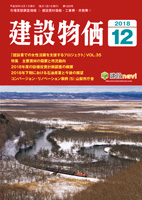 月刊　建設物価　平成30年12月号