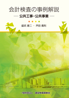 会計検査の事例解説