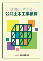 基礎からわかる公共土木工事積算