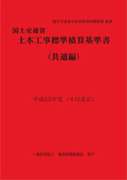 25年度（4月改正）国土交通省土木工事標準積算基準書＜共通編＞