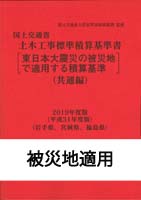 2019年度版（平成31年度版） 国土交通省土木工事標準積算基準書＜共通編＞[東日本大震災の被災地で適用する積算基準]