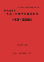 平成22年度 国土交通省土木工事標準積算基準書＜河川・道路編＞