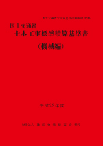 平成23年度 国土交通省土木工事標準積算基準書