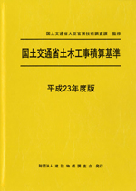 平成20年度版 国土交通省土木工事積算基準
