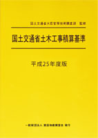 25年度版 国土交通省土木工事積算基準