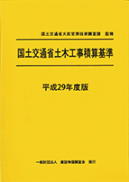 平成29年度版 国土交通省土木工事積算基準