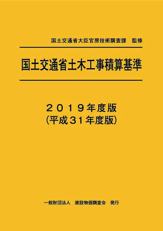 2019年度版（平成31年度版） 国土交通省土木工事積算基準