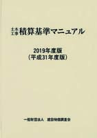 2019年度版（平成31年度版） 土木工事積算基準マニュアル