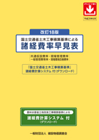 関連情報 改訂２０版 国土交通省土木工事積算基準による諸経費率早見表 一般財団法人 建設物価調査会