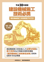 平成30年度版 建設機械施工技術必携