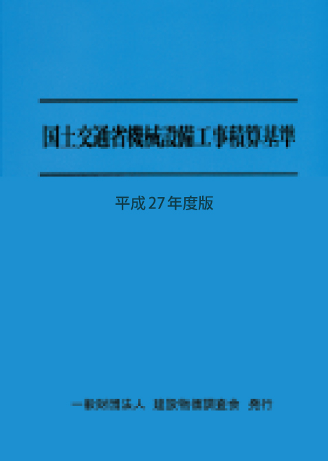 平成27年度版 国土交通省機械設備工事積算基準