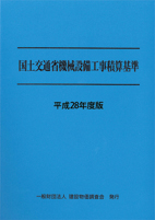 平成28年度版 国土交通省機械設備工事積算基準