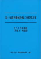 2019年度版（平成31年度版） 国土交通省機械設備工事積算基準