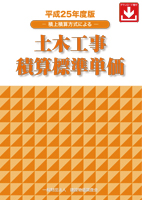 平成25年度版 土木工事積算標準単価