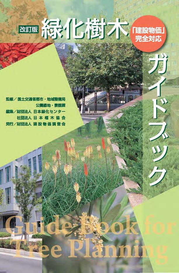 改訂版 緑化樹木ガイドブック
