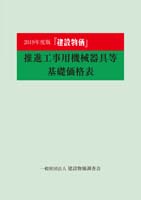 2019年度版「建設物価」推進工事用機械器具等基礎価格表