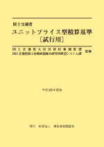 平成22年度版 国土交通省ユニットプライス型積算基準