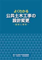 よくわかる公共土木工事の設計変更