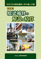改訂版 橋梁補修の解説と積算