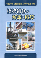 橋梁補修の解説と積算