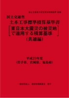 平成29年度 国土交通省土木工事標準積算基準書＜共通編＞[東日本大震災の被災地で適用する積算基準]