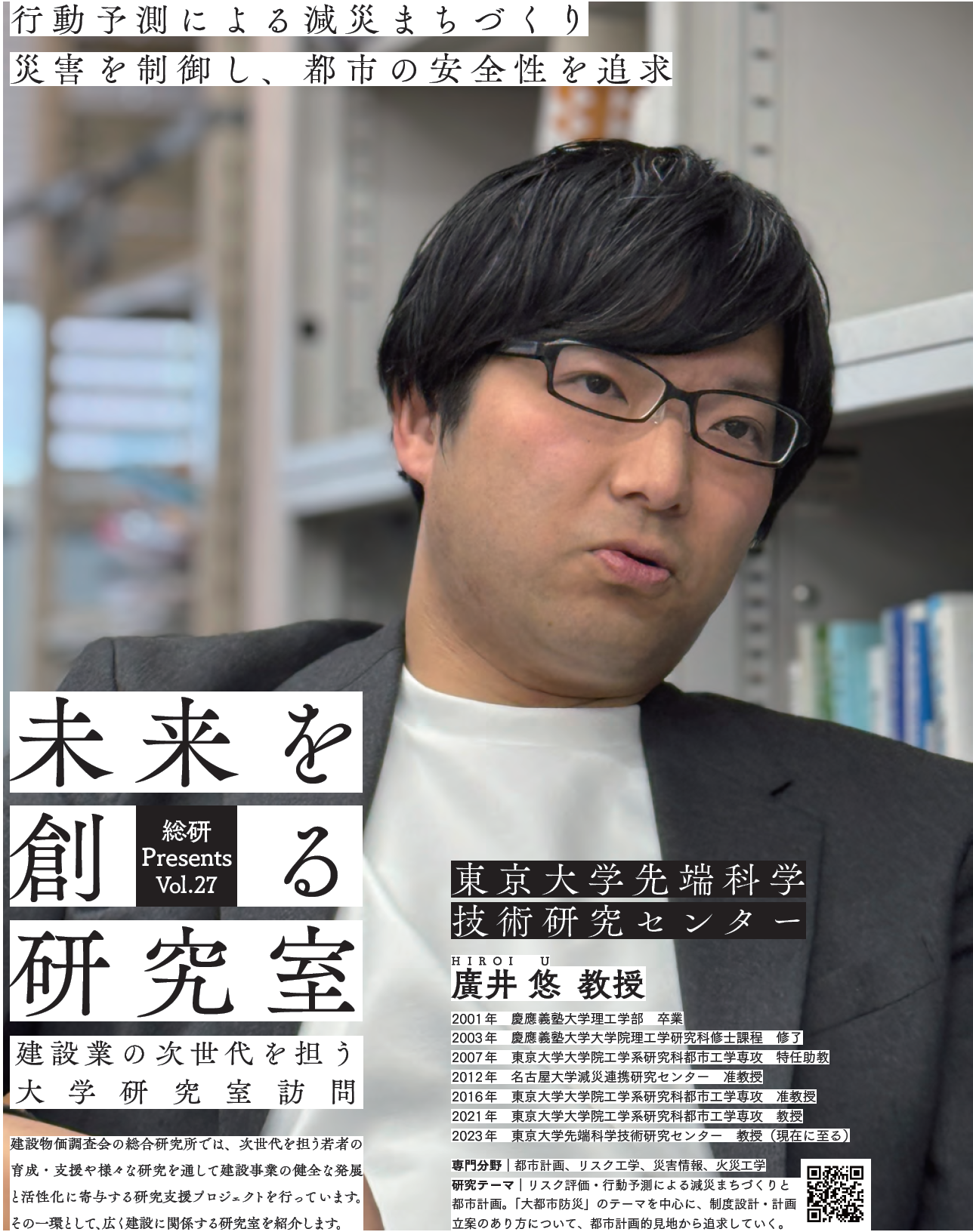 行動予測による減災まちづくり　災害を制御し、都市の安全性を追求